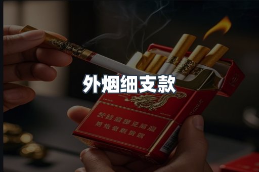 外烟细支款