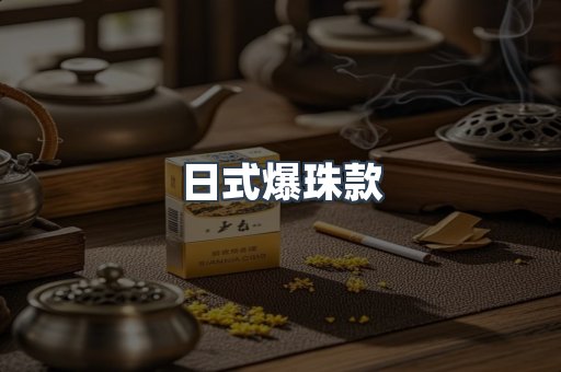 日式爆珠款